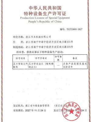 压力管道法兰生产许可证